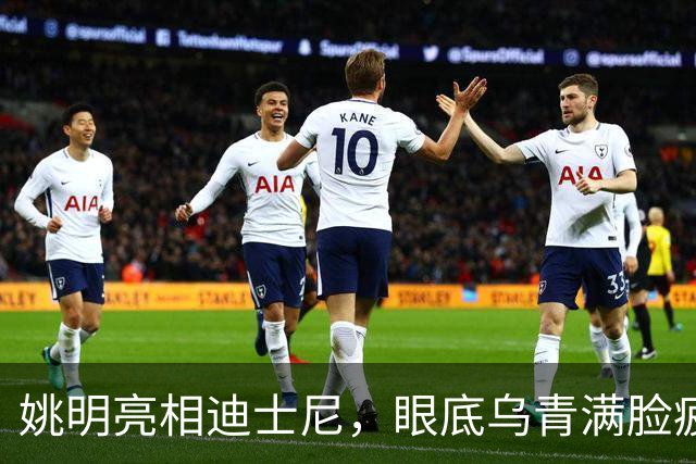 姚明亮相迪士尼，眼底乌青满脸疲惫，一身伤病走路一瘸一拐太沧桑