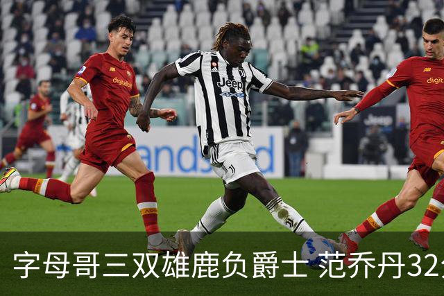 字母哥三双雄鹿负爵士 范乔丹32分热火克火箭