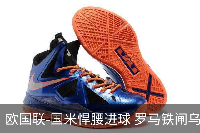 欧国联-国米悍腰进球 罗马铁闸乌龙 意大利2-1胜