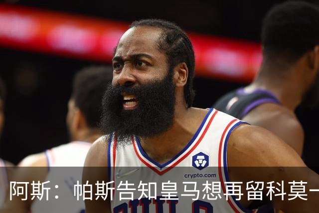 阿斯：帕斯告知皇马想再留科莫一年，皇马明年仍可1000万回购